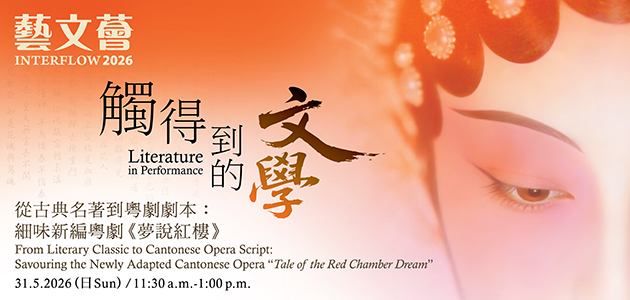 2026 藝文薈：從古典名著到粵劇劇本：細味新編粵劇《夢說紅樓》